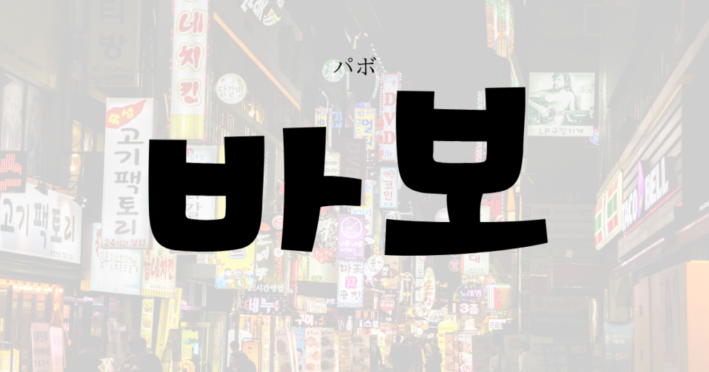 Pabo Text Was Bedeutet What The Meaning Of Pabo In Korean – RFPEA