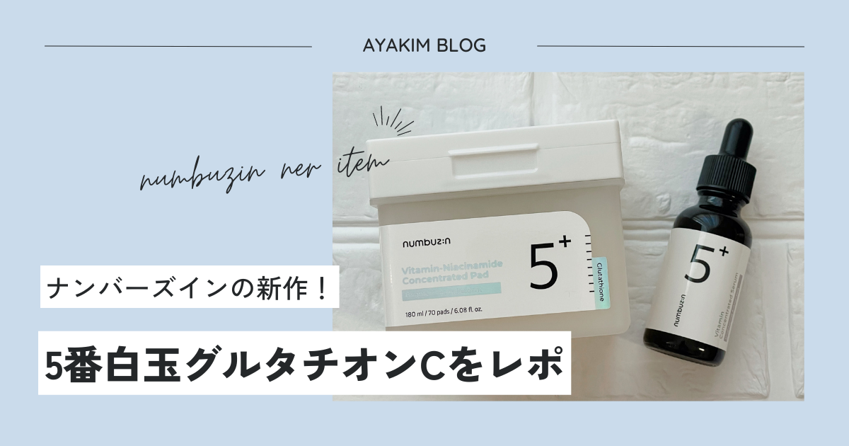 ナンバーズイン5番・白玉グルタチオンC美容液&フィルムパッドを徹底 